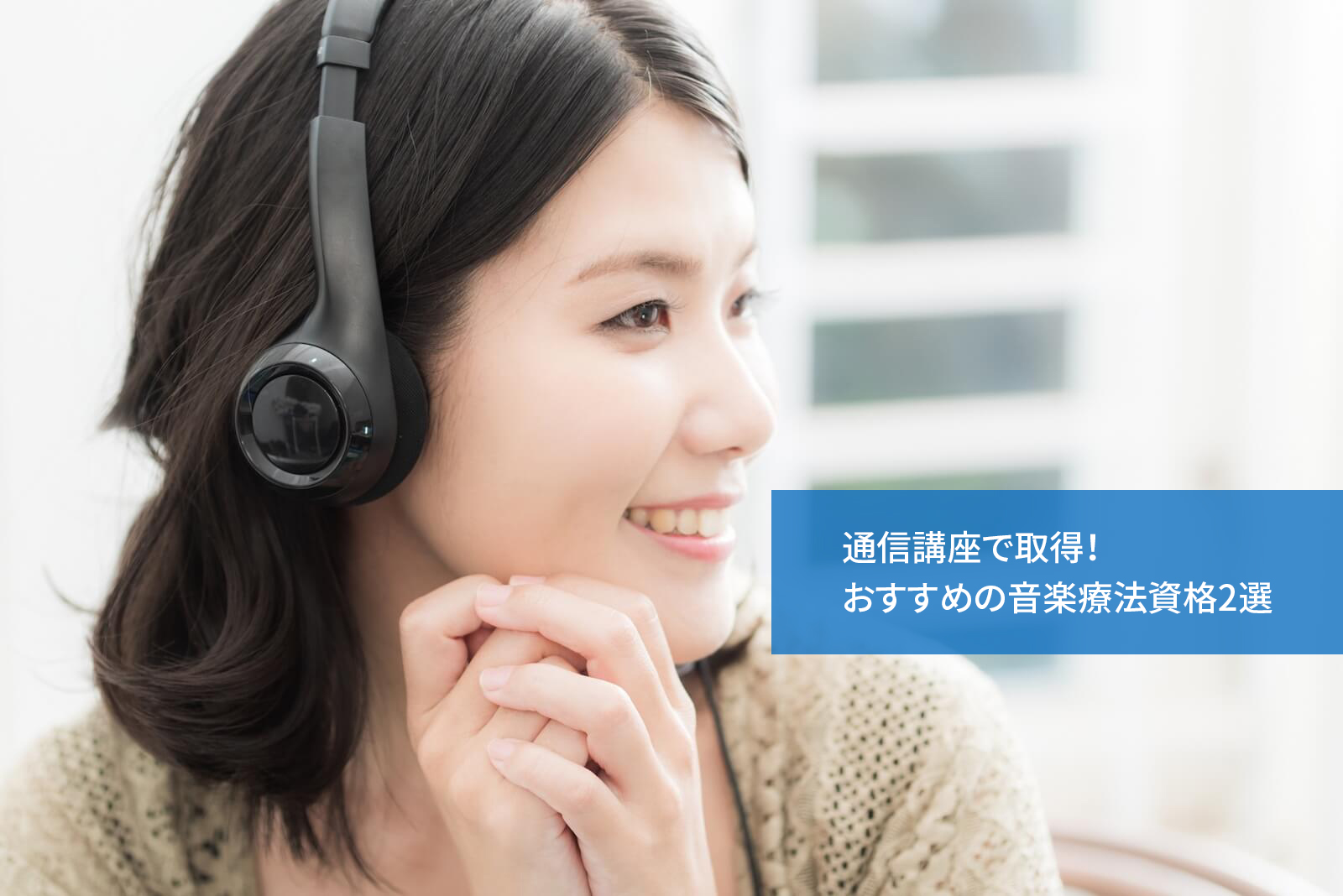 通信講座で取得!おすすめの音楽療法資格2選