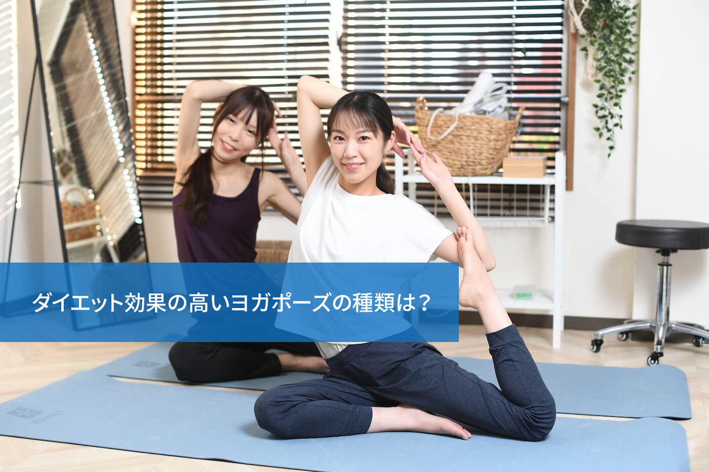 ダイエット効果の高いヨガポーズの種類は?