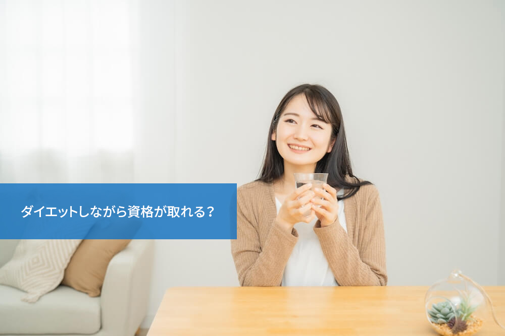 ダイエットしながら資格が取れる?