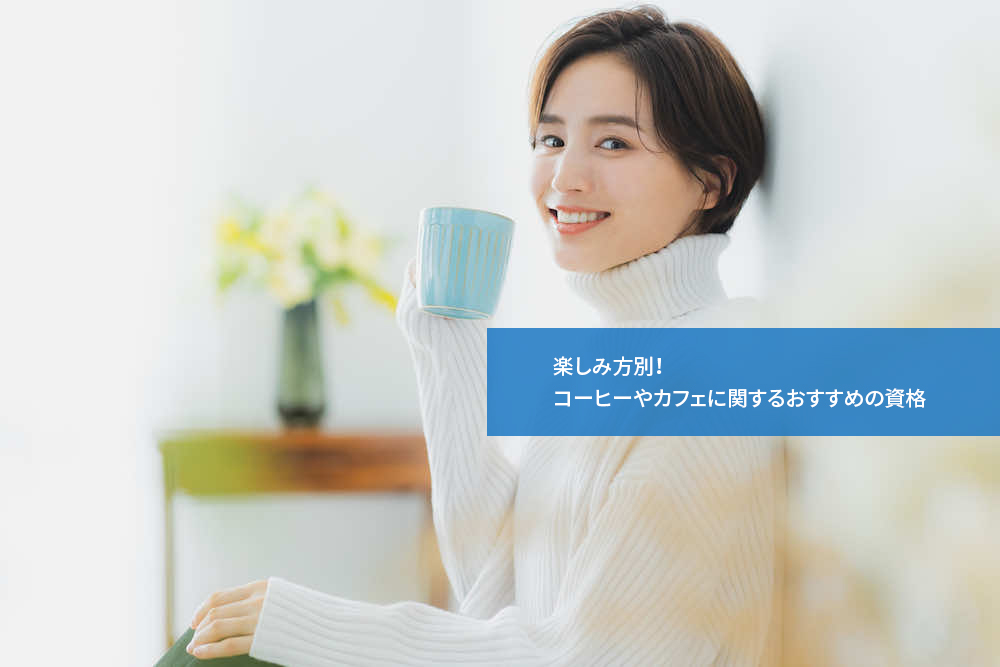 楽しみ方別!コーヒーやカフェに関するおすすめの資格