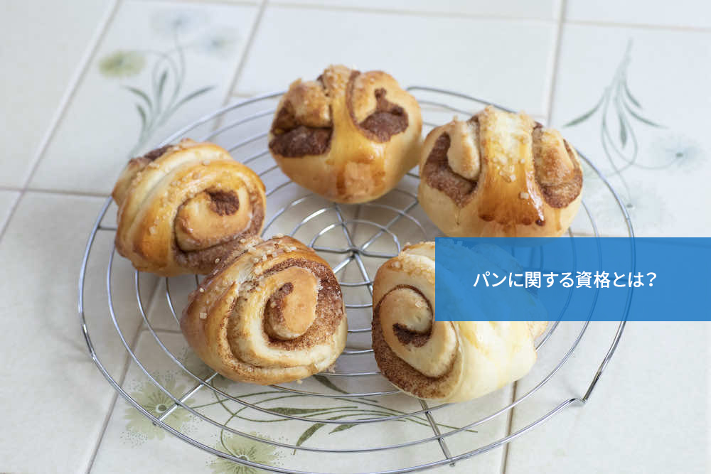 パンに関する資格とは?