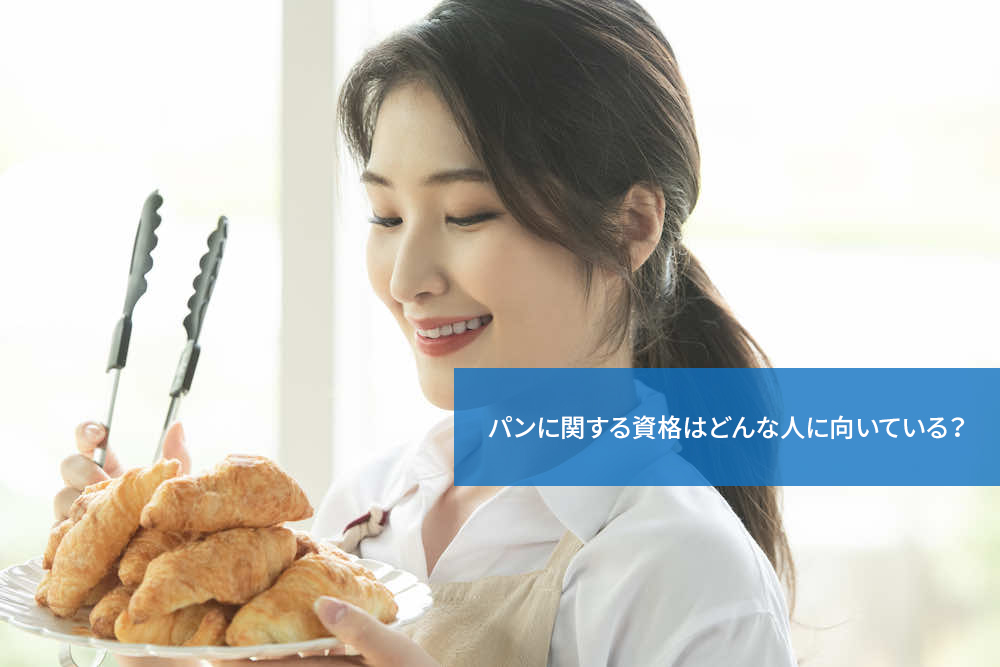パンに関する資格はどんな人に向いている?