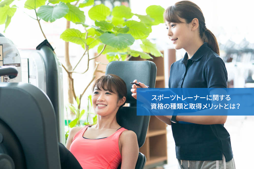 スポーツトレーナーになるには資格は必要？おすすめの国家資格・民間資格