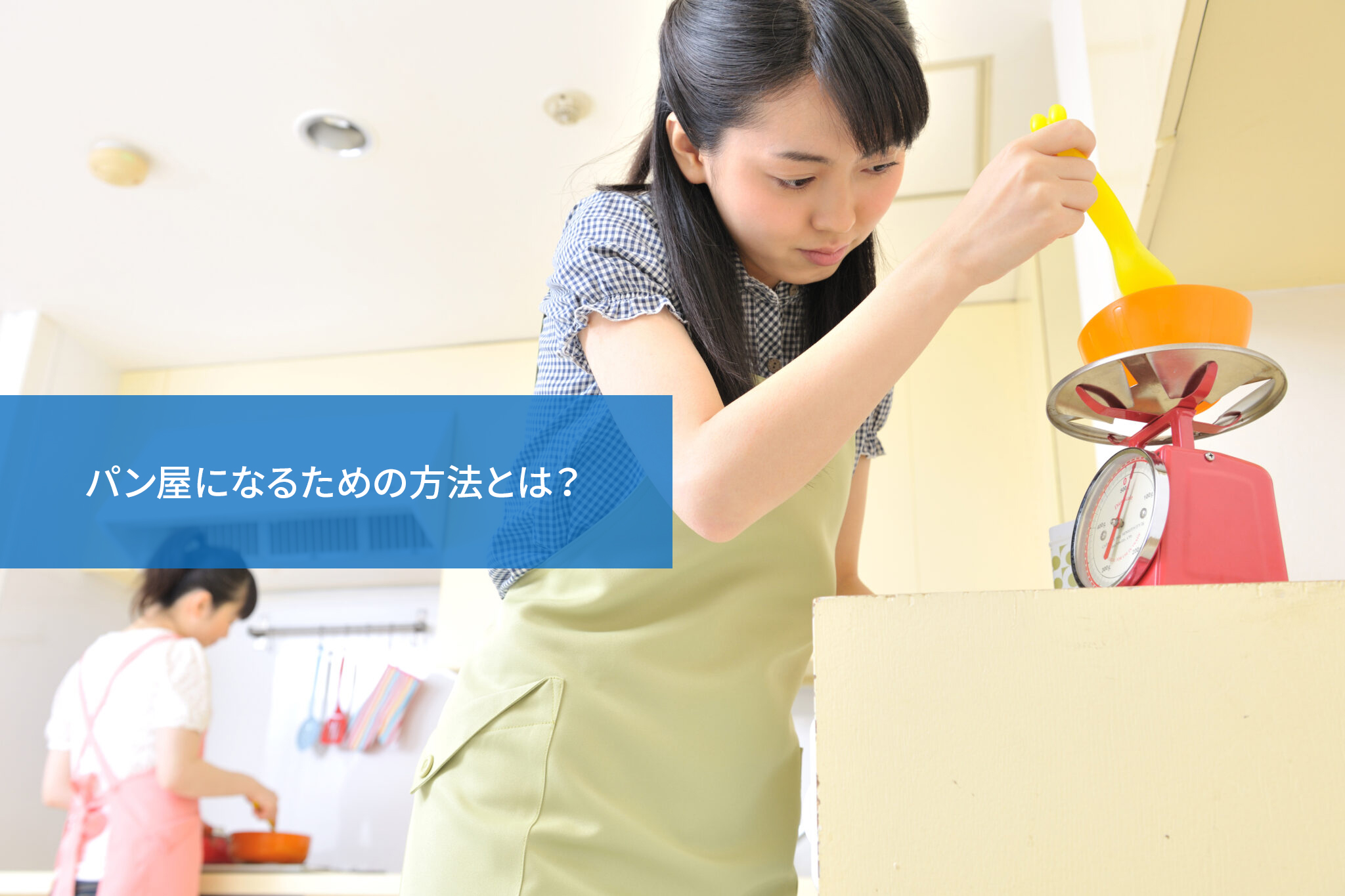 パン屋になるための方法とは?