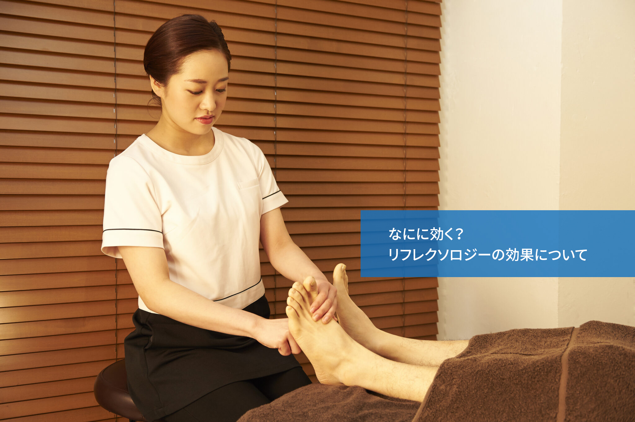 なにに効く?リフレクソロジーの効果について