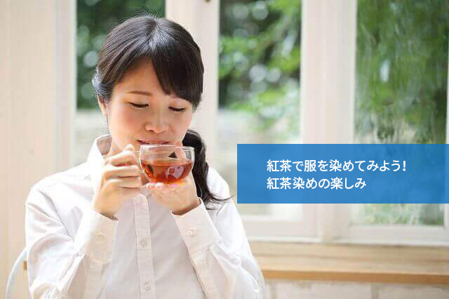 紅茶で服を染めてみよう!紅茶染めの楽しみ
