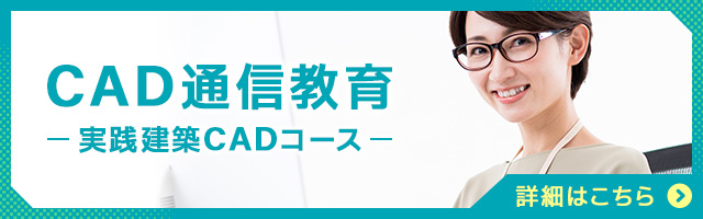 実践建築CAD建築技術者
