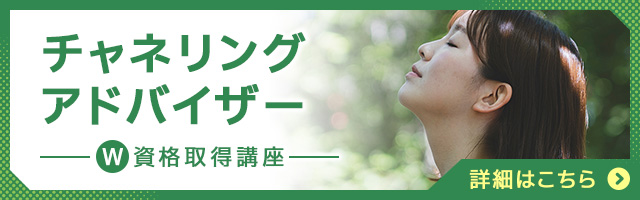 チャネリングアドバイザー®