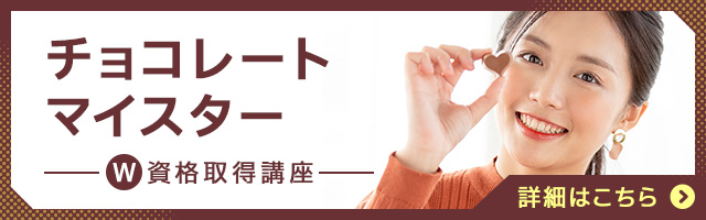 チョコレートマイスター®