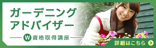 ガーデニングアドバイザー