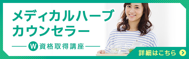 メディカルハーブカウンセラー®