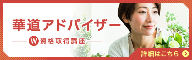 華道アドバイザー®