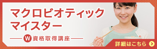 マクロビオティックマイスター®