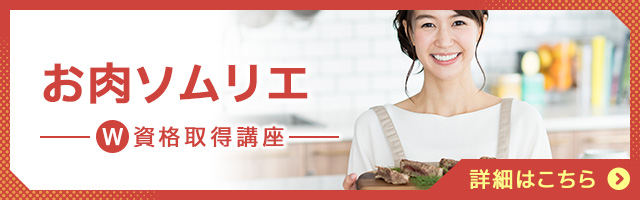 お肉ソムリエ