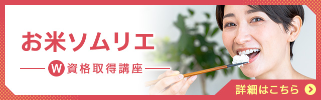 お米ソムリエ®