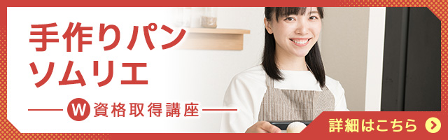 手作りパンソムリエ®