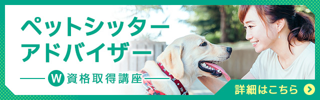 ペットシッターアドバイザー®