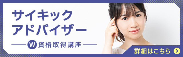 サイキックアドバイザー®