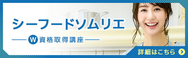 シーフードソムリエ