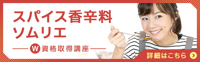 スパイス香辛料ソムリエ®