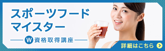 スポーツフードマイスター®