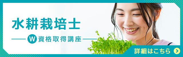 水耕栽培士®