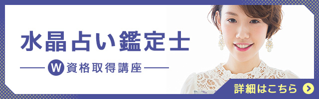 水晶占い鑑定士®