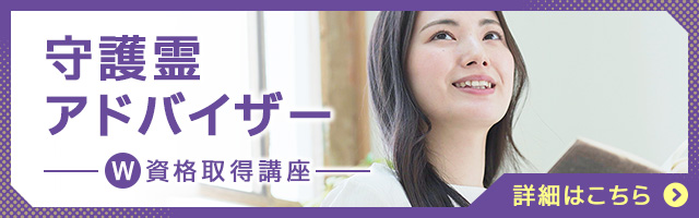 守護霊アドバイザー®