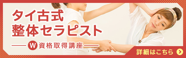 タイ古式整体セラピスト®