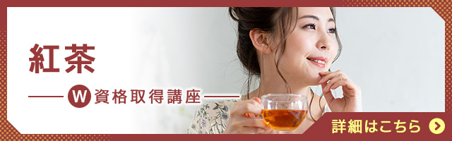 紅茶アドバイザー