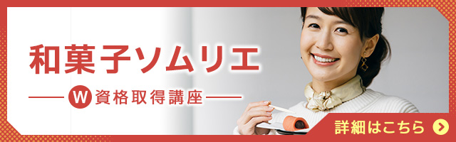 和菓子ソムリエ®