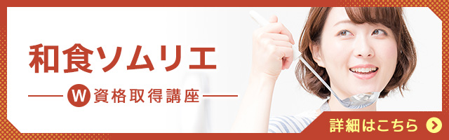 和食ソムリエ®
