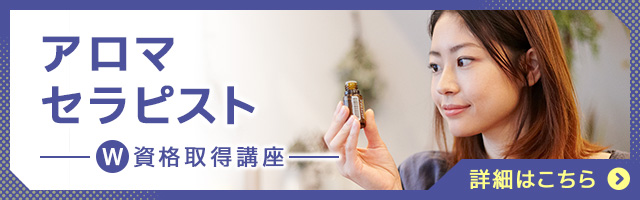 アロマセラピスト