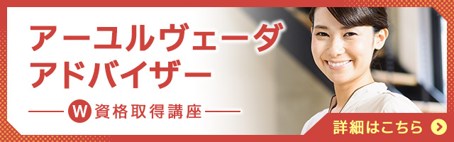 アーユルヴェーダアドバイザー