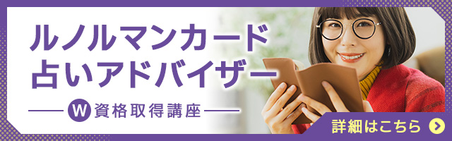 ルノルマンカード占いアドバイザー