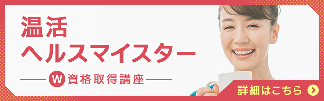 温活ヘルスマイスター