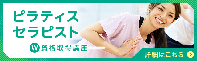 ピラティスセラピスト