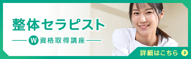 整体セラピスト