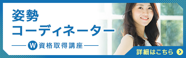 姿勢コーディネーター®