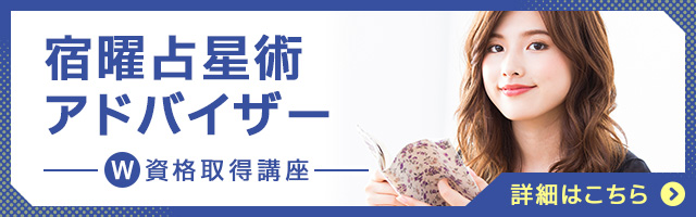 宿曜占星術アドバイザー