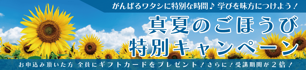真夏のごほうび特別キャンペーン