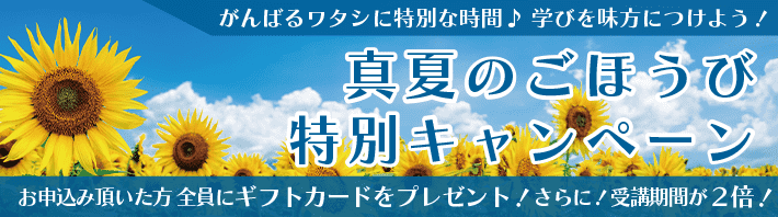 真夏のごほうび特別キャンペーン