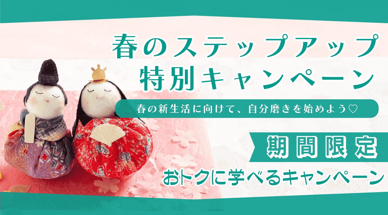 春のステップアップ特別キャンペーン