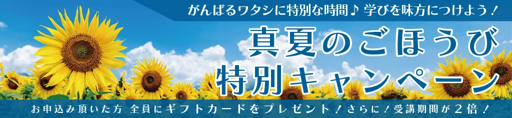 真夏のごほうび特別キャンペーン