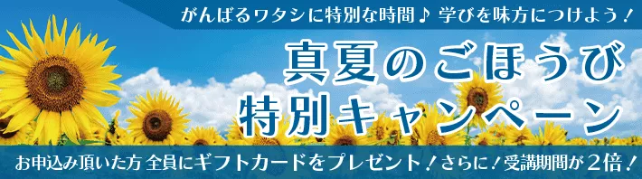 真夏のごほうび特別キャンペーン