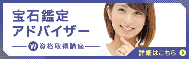 宝石鑑定アドバイザー