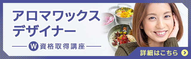 アロマワックスデザイナー