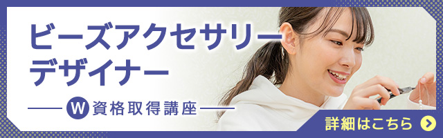 ビーズアクセサリーデザイナー