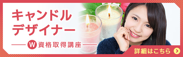 キャンドルデザイナー