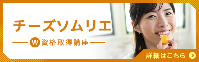 チーズソムリエ